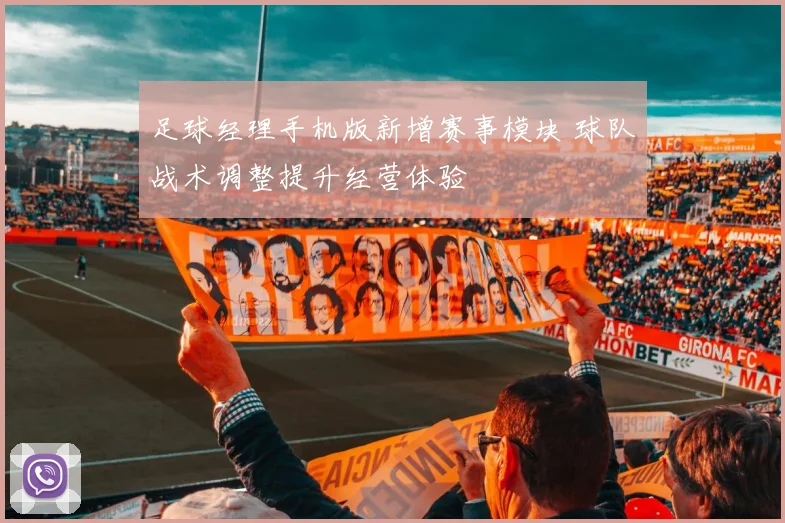 足球经理手机版新增赛事模块 球队战术调整提升经营体验