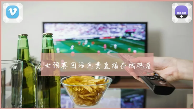 世预赛国语免费直播在线观看