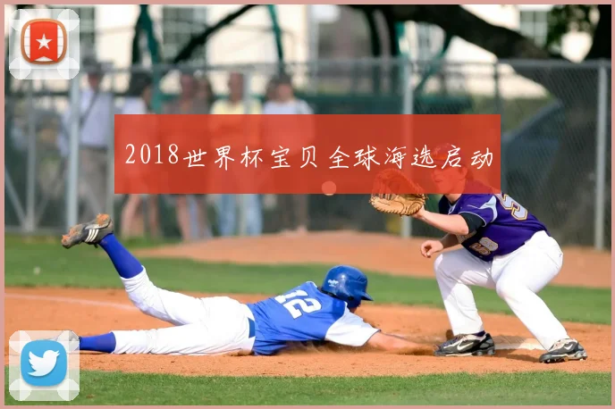 2018世界杯宝贝全球海选启动