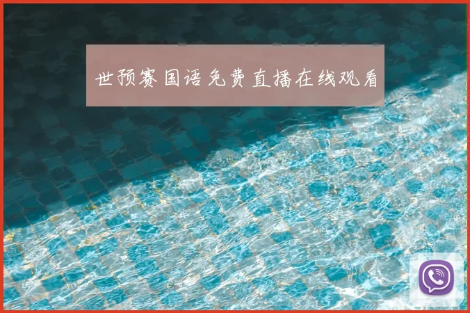 世预赛国语免费直播在线观看