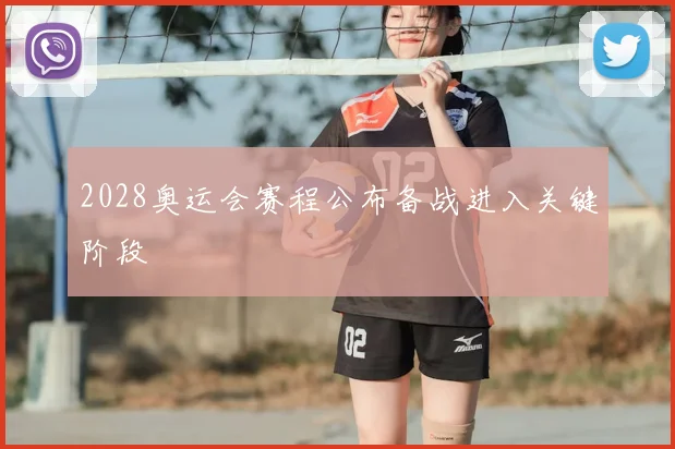 2028奥运会赛程公布备战进入关键阶段