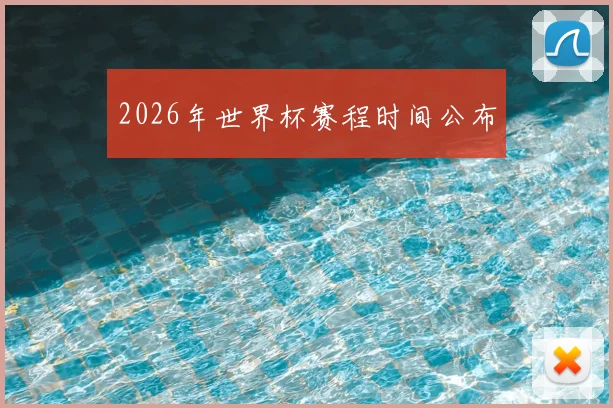2026年世界杯赛程时间公布