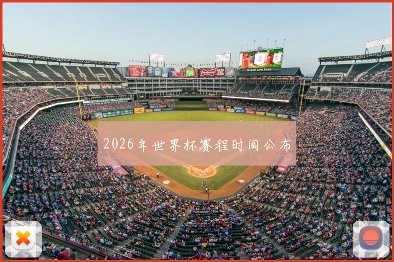 2026年世界杯赛程时间公布