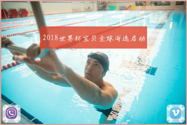 2018世界杯宝贝全球海选启动
