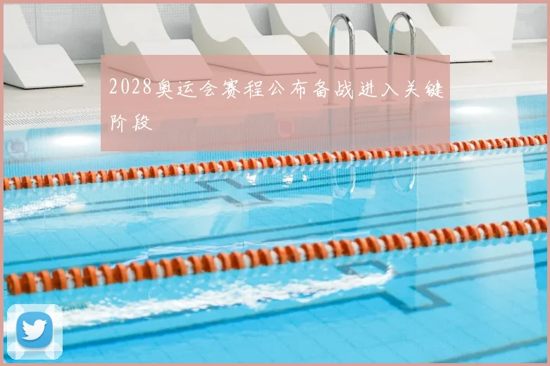 2028奥运会赛程公布备战进入关键阶段