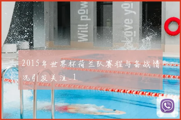 2015年世界杯荷兰队赛程与备战情况引发关注_1