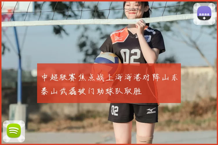 中超联赛焦点战上海海港对阵山东泰山武磊破门助球队取胜