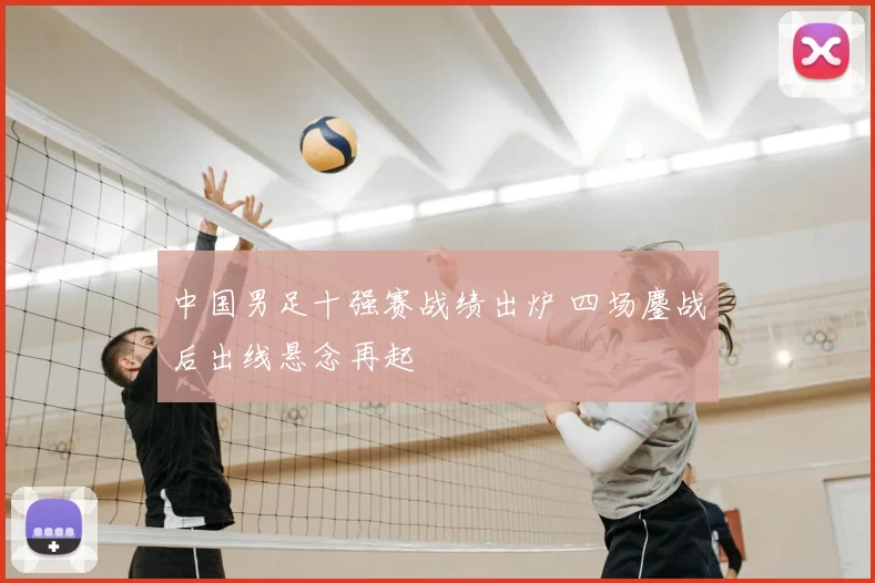 中国男足十强赛战绩出炉 四场鏖战后出线悬念再起