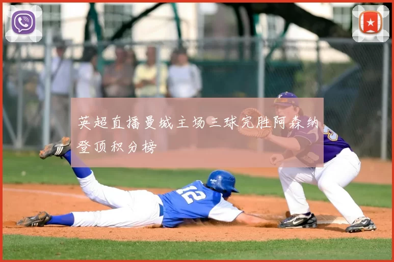 英超直播曼城主场三球完胜阿森纳登顶积分榜