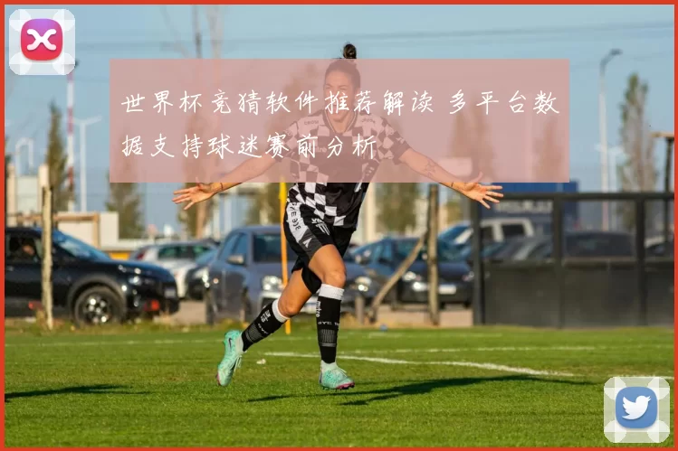 世界杯竞猜软件推荐解读 多平台数据支持球迷赛前分析