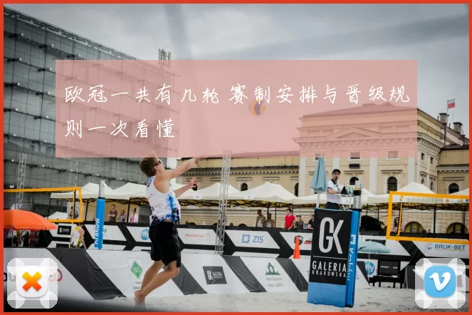 欧冠一共有几轮 赛制安排与晋级规则一次看懂