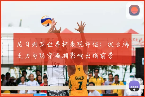 尼日利亚世界杯表现评估：攻击端乏力与防守漏洞影响出线前景