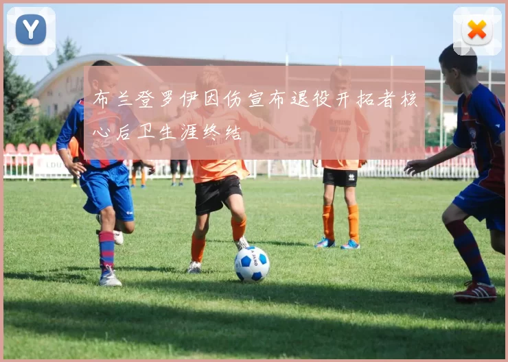 布兰登罗伊因伤宣布退役开拓者核心后卫生涯终结