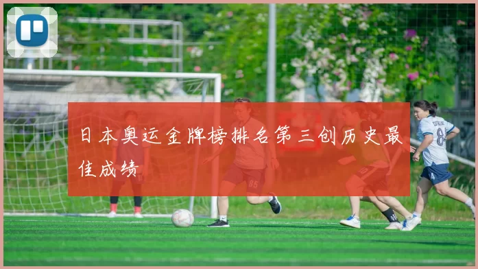 日本奥运金牌榜排名第三创历史最佳成绩