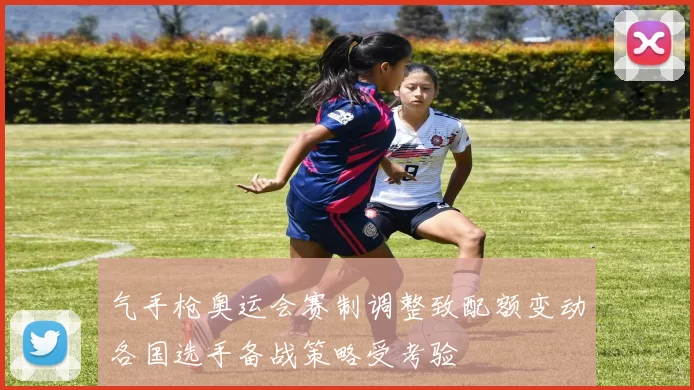 气手枪奥运会赛制调整致配额变动各国选手备战策略受考验