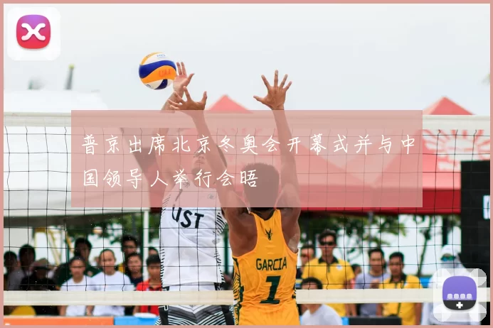 普京出席北京冬奥会开幕式并与中国领导人举行会晤