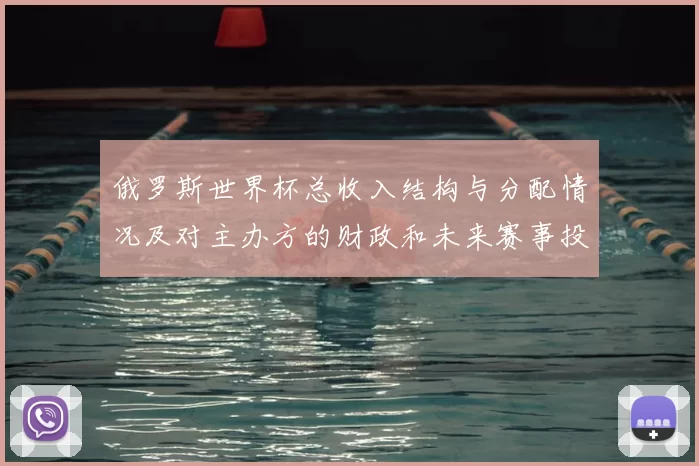 俄罗斯世界杯总收入结构与分配情况及对主办方的财政和未来赛事投资影响