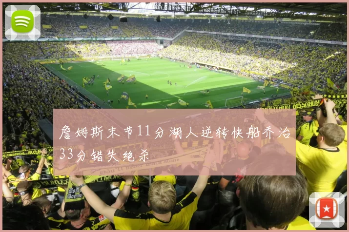 詹姆斯末节11分湖人逆转快船乔治33分错失绝杀