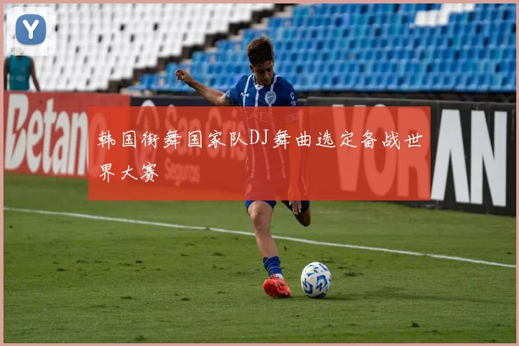 韩国街舞国家队DJ舞曲选定备战世界大赛