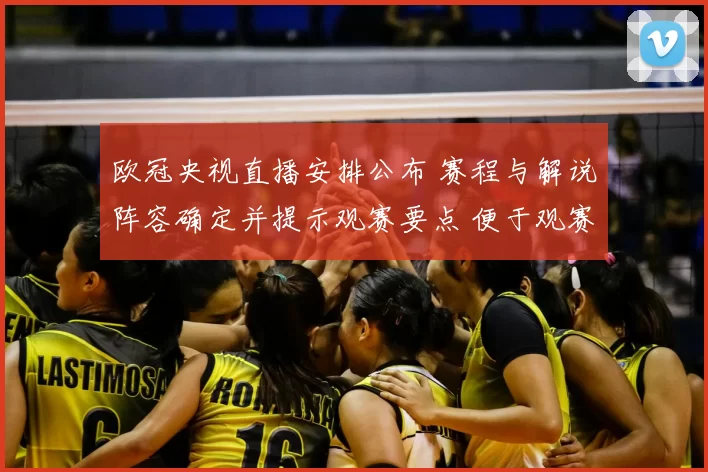 欧冠央视直播安排公布 赛程与解说阵容确定并提示观赛要点 便于观赛