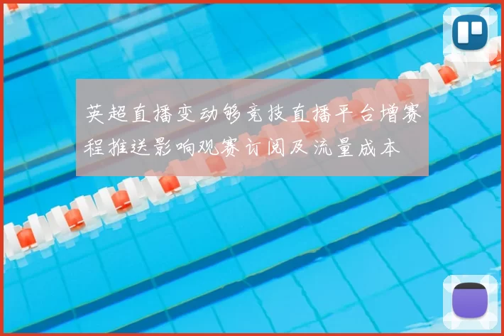 英超直播变动够竞技直播平台增赛程推送影响观赛订阅及流量成本