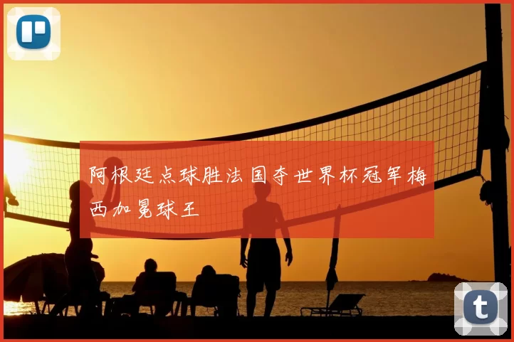 阿根廷点球胜法国夺世界杯冠军梅西加冕球王