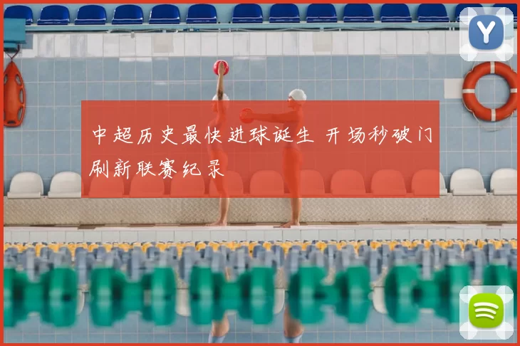中超历史最快进球诞生 开场秒破门刷新联赛纪录
