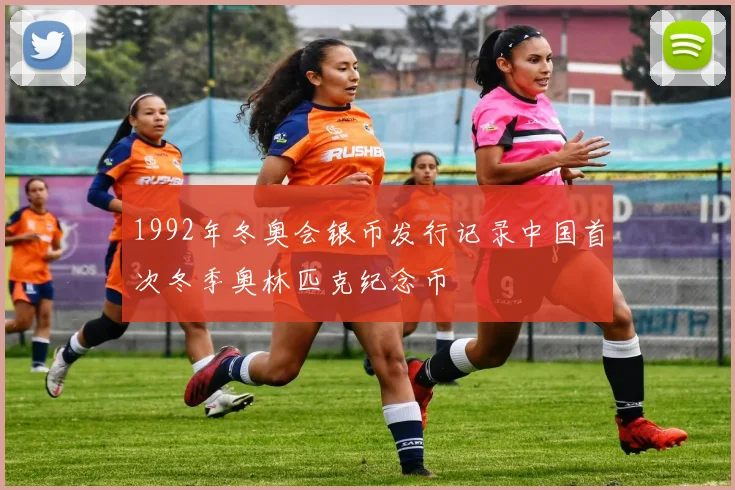 1992年冬奥会银币发行记录中国首次冬季奥林匹克纪念币
