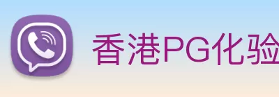 香港PG化验所官网 - PG logo